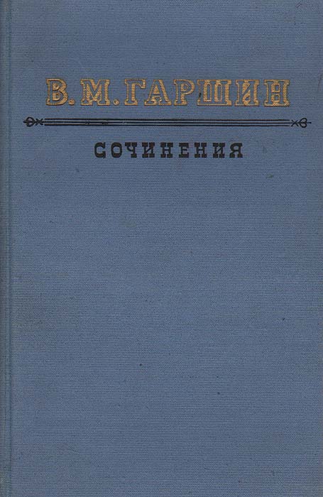 В. М. Гаршин. Сочинения Гаршин Всеволод Михайлович