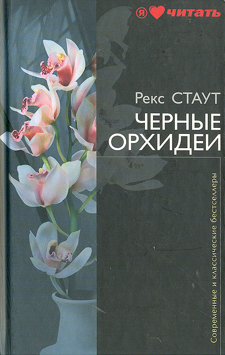 Черные орхидеи