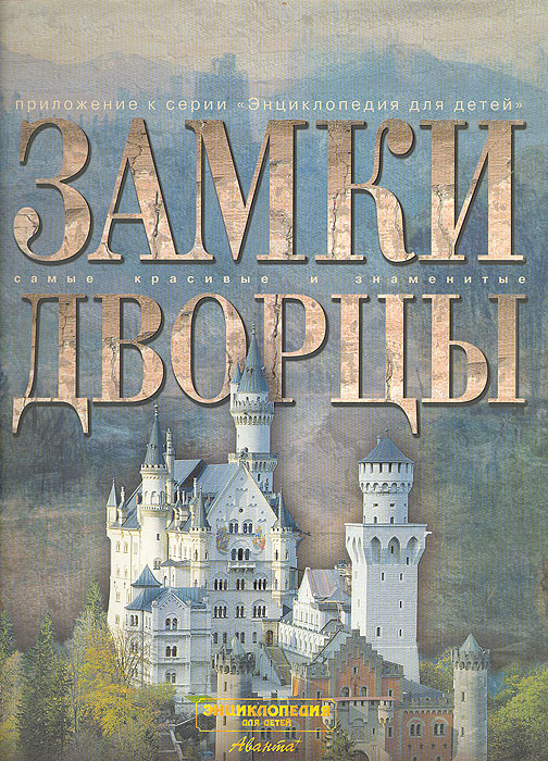Замки. Дворцы