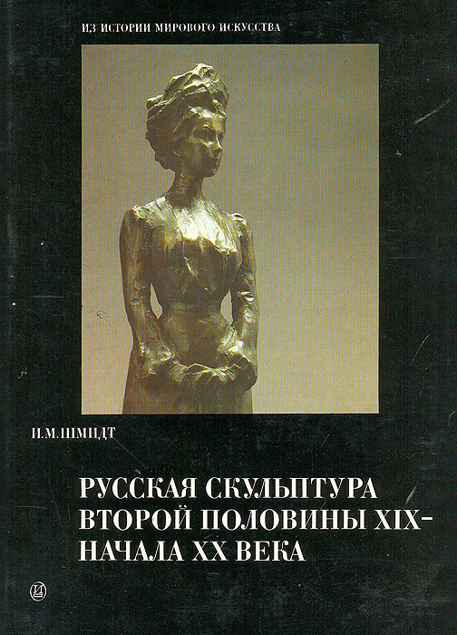 Русская скульптура второй половины XIX - начала XX века