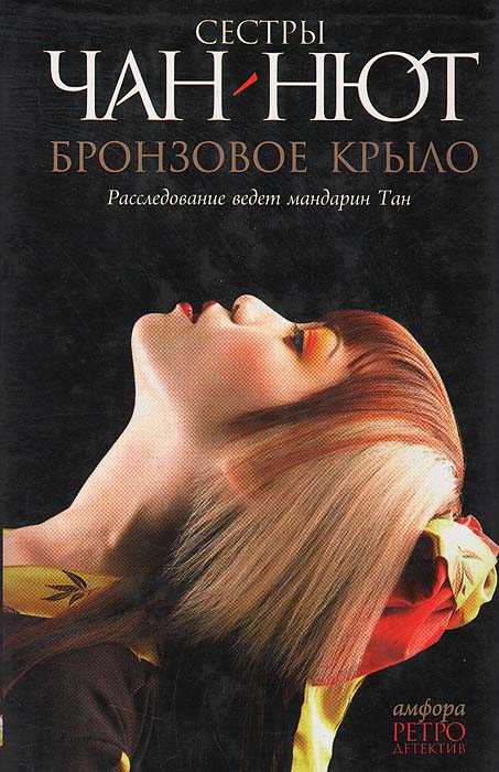 Бронзовое Крыло/Лиса-оборотень Расследование ведет мандарин Тан Чан-Нют