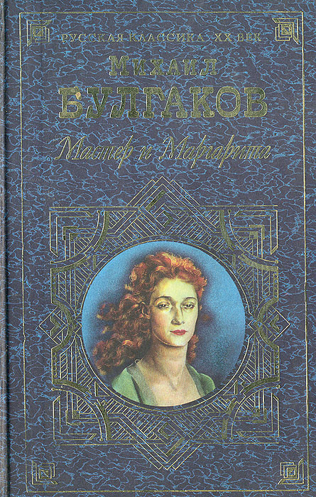 Мастер и Маргарита