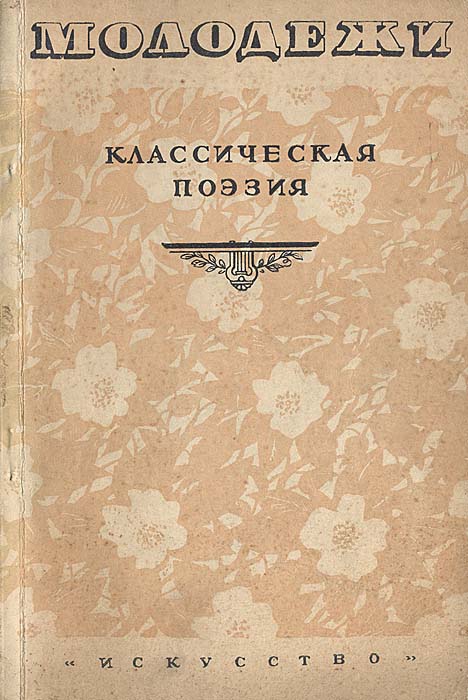 Молодежи. Выпуск 1. Классическая поэзия