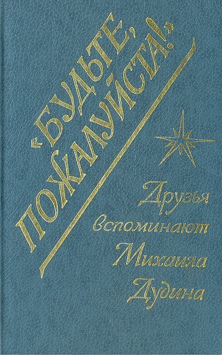 Будьте, пожалуйста! Друзья вспоминают Михаила Дудина