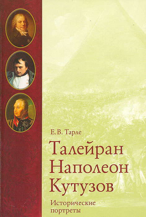 Талейран, Наполеон, Кутузов. Исторические портреты