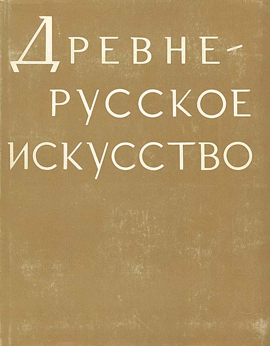 Древнерусское искусство. Рукописная книга
