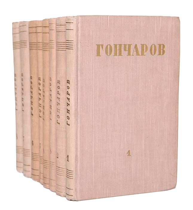И. А. Гончаров. Собрание сочинений в 8 томах (комплект из 8 книг)