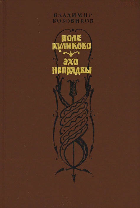 Поле Куликово. Эхо Непрядвы