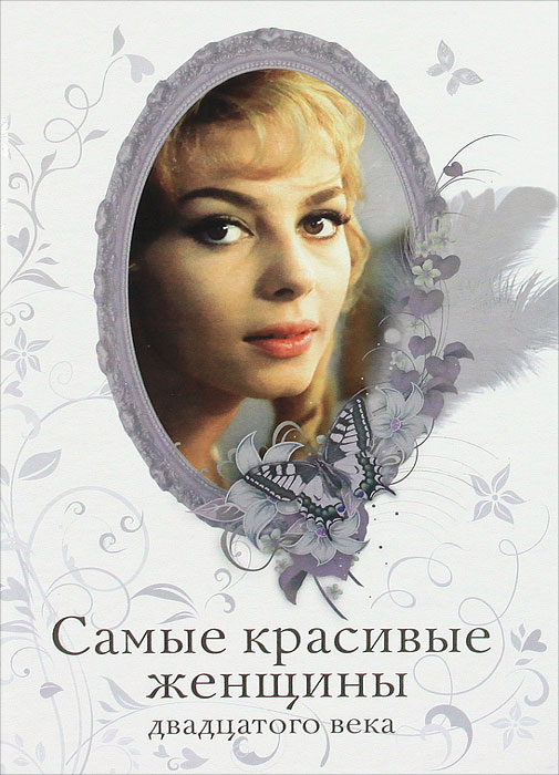 Самые красивые женщины двадцатого века