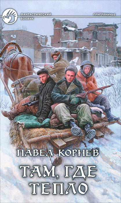 Там, где тепло