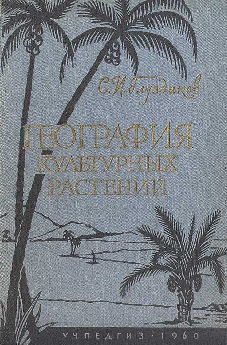 География культурных растений