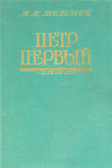 Петр Первый