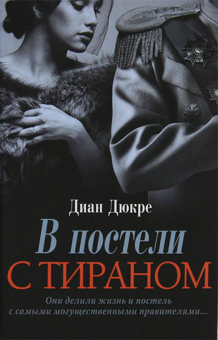 В постели с тираном