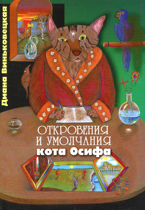 Откровения и умолчания кота Осифа