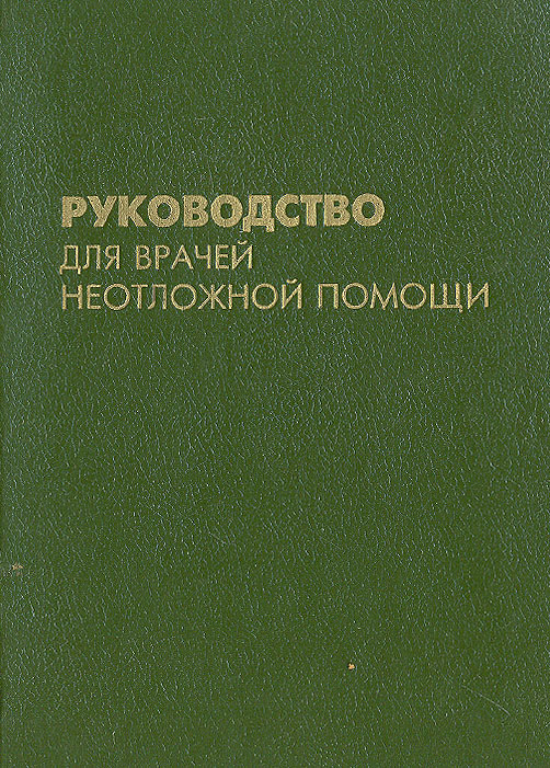 Руководство для врачей неотложной помощи