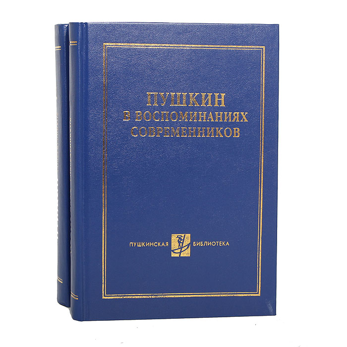 Пушкин в воспоминаниях современников (комплект из 2 книг)