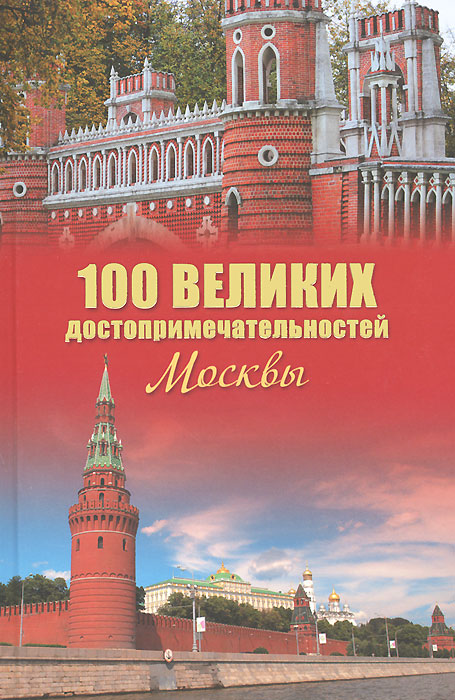 100 великих достопримечательностей Москвы
