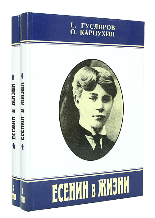 Есенин в жизни (комплект из 2 книг)