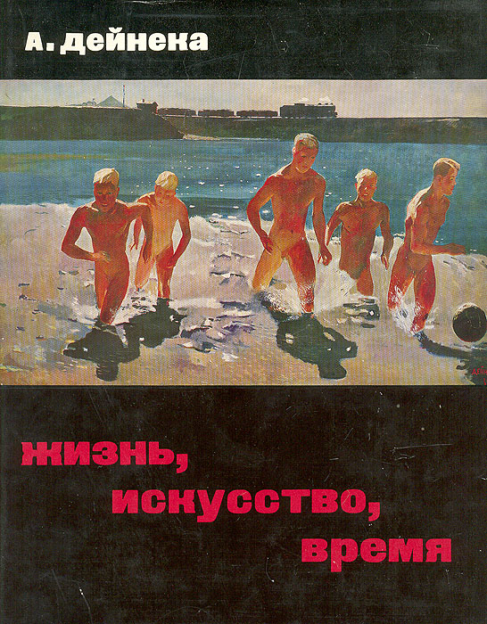 Жизнь, искусство, время