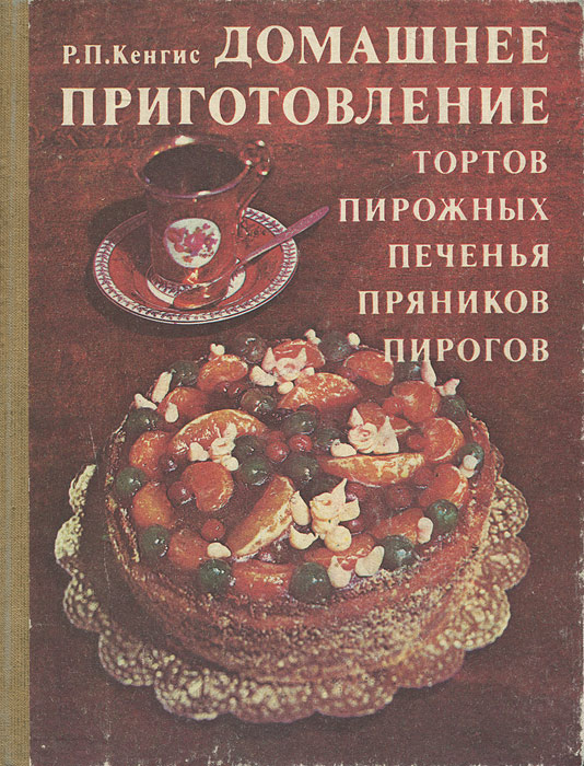 Домашнее приготовление тортов, пирожных, печенья, пряников, пирогов