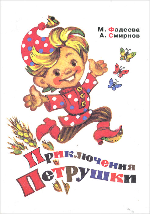 Приключения Петрушки (илл. Л.Владимирского)