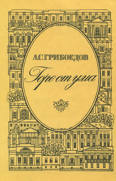 Горе от ума