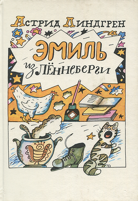 Эмиль из Леннеберги