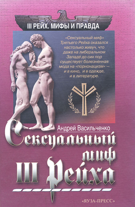 Сексуальный миф III Рейха