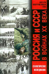 Россия и СССР в войнах XX века. Статистическое исследование Кривошеев Григорий Федотович, Круглов Александр Иосифович