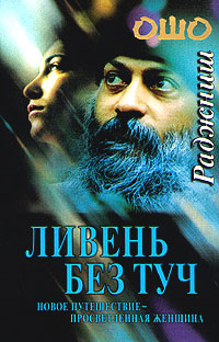 Ливень без туч