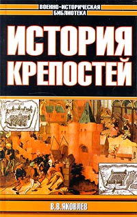 История крепостей