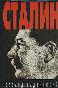 Сталин