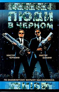 Люди в черном
