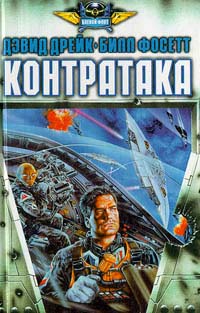 Контратака Фосетт Билл, Дрейк Дэвид Аллен