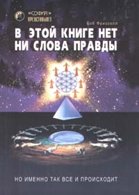 В этой книге нет ни слова правды, но именно так все и происходит