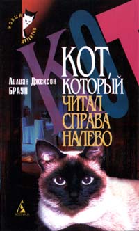 Кот, который читал справа налево