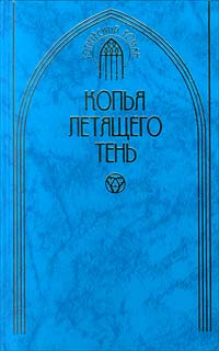 Копья летящего тень