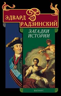 Загадки истории