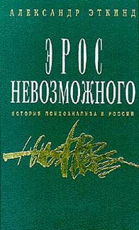 Эрос невозможного. История психоанализа в России