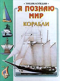 Я познаю мир. Корабли