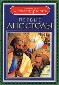 Первые апостолы