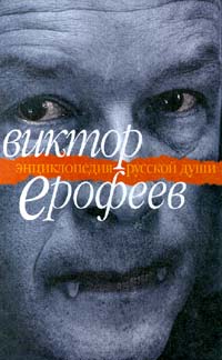 Энциклопедия русской души