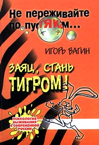 Заяц, стань тигром!