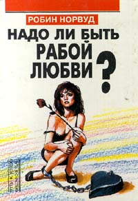 Надо ли быть рабой любви?