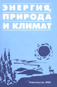 Энергия, природа и климат