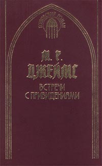 Встречи с привидениями