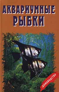 Аквариумные рыбки