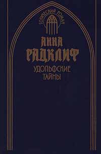 Удольфские тайны