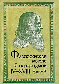 Философская мысль в афоризмах IV-XVIII веков