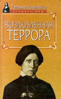 Кравченко Т. Возлюбленная террора